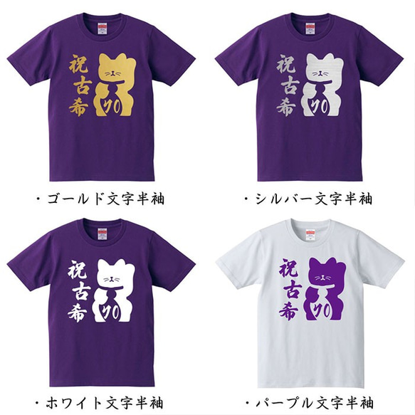 【古希祝い】祝古希 招き猫 70歳 名入れ 名前 Tシャツ 父の日 母の日 敬老の日 記念日 ギフト プレゼント 2枚目の画像