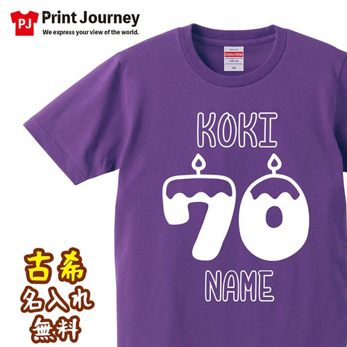 古希祝い】名入れ KOKI 70 キャンドル Tシャツ 父の日 母の日 敬老の日  