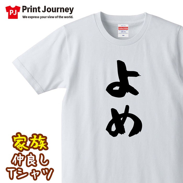 【結婚祝い】よめ 家族 Tシャツ ロンT 半袖 長袖 ペア カップル ウェディング 贈り物 ギフト プレゼント 記念日 1枚目の画像