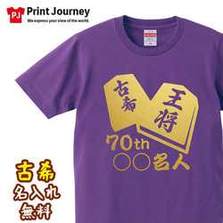 【古希祝い】将棋 70th ○○名人 名入れ 名前 Tシャツ 半袖 長袖 ちゃんちゃんこ ギフト プレゼント 1枚目の画像