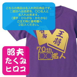 【古希祝い】将棋 70th ○○名人 名入れ 名前 Tシャツ 半袖 長袖 ちゃんちゃんこ ギフト プレゼント 4枚目の画像