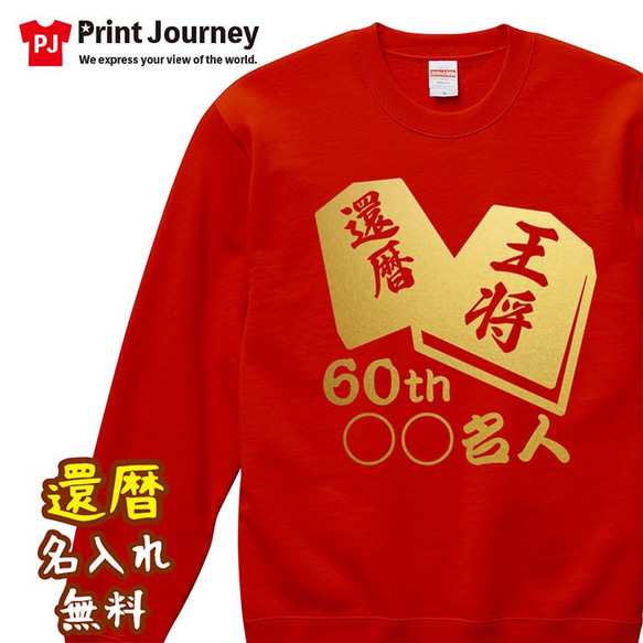 【還暦祝い】将棋 60th ○○名人 名入れ Tシャツ 半袖 長袖 ちゃんちゃんこ ギフト プレゼント 記念日 1枚目の画像