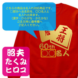 【還暦祝い】将棋 60th ○○名人 名入れ Tシャツ 半袖 長袖 ちゃんちゃんこ ギフト プレゼント 記念日 3枚目の画像