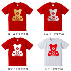 【還暦祝い】テディベア くま 60歳 名入れ 名前 Tシャツ 半袖 長袖 ちゃんちゃんこ ギフト プレゼント 2枚目の画像