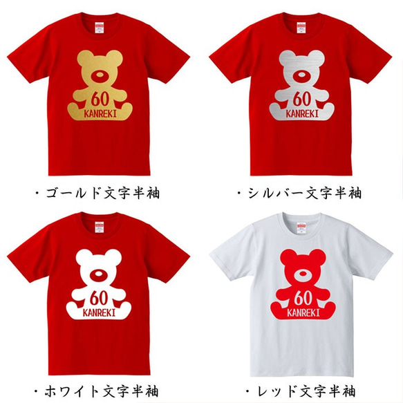 【還暦祝い】テディベア くま 60歳 名入れ 名前 Tシャツ 半袖 長袖 ちゃんちゃんこ ギフト プレゼント 2枚目の画像