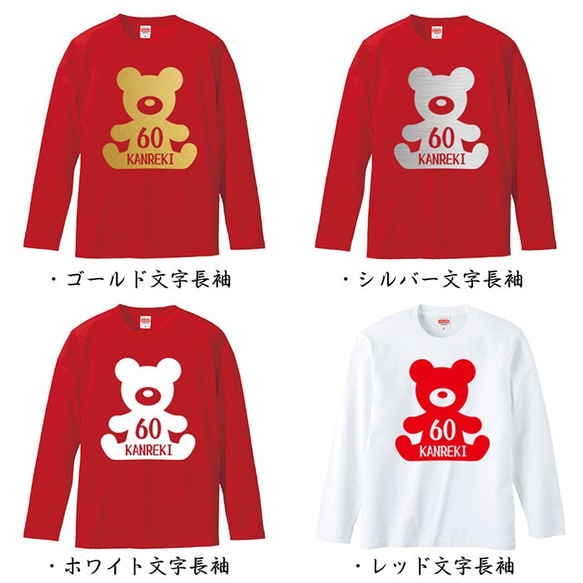 【還暦祝い】テディベア くま 60歳 名入れ 名前 Tシャツ 半袖 長袖 ちゃんちゃんこ ギフト プレゼント 3枚目の画像