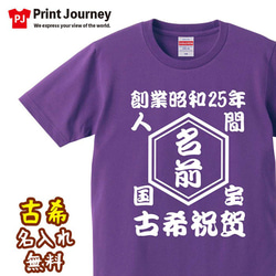 【古希祝い】人間国宝 還暦祝賀 名入れ 名前 Tシャツ 半袖 長袖 ちゃんちゃんこ ギフト プレゼント 1枚目の画像