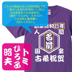 【古希祝い】人間国宝 還暦祝賀 名入れ 名前 Tシャツ 半袖 長袖 ちゃんちゃんこ ギフト プレゼント 4枚目の画像