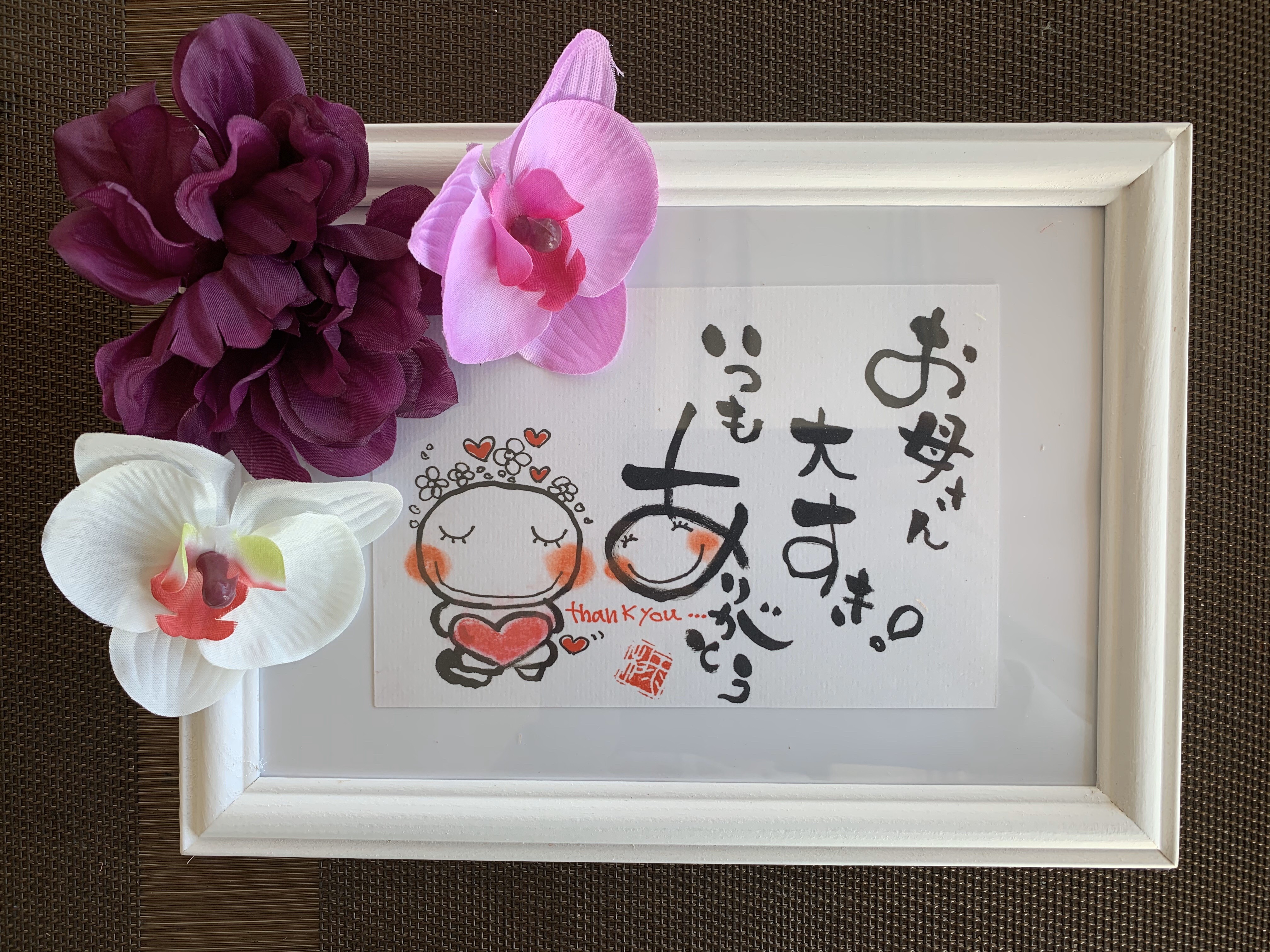 筆文字アート　545.家族 筆文字アート　545.家族