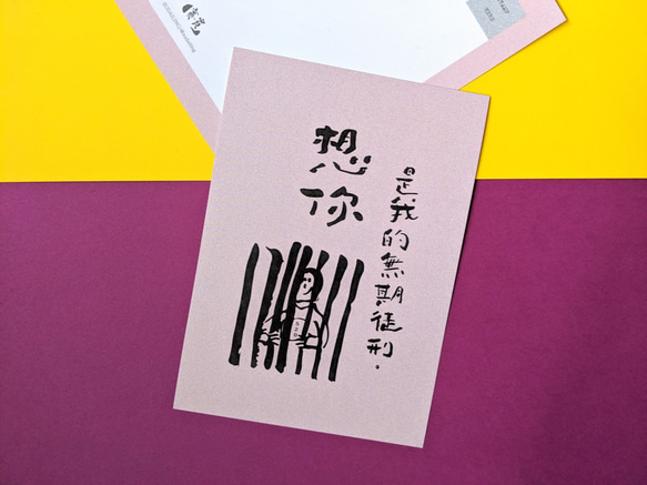 あなたがいなくて寂しい私の人生の刑務所/日常のXシリーズシリーズのテーマはがき 1枚目の画像