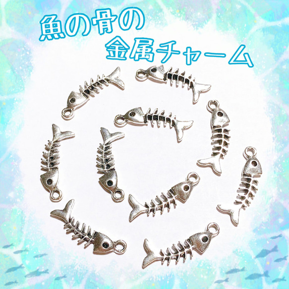 【10個】シュールな 魚の骨 金属チャーム シルバー 1枚目の画像