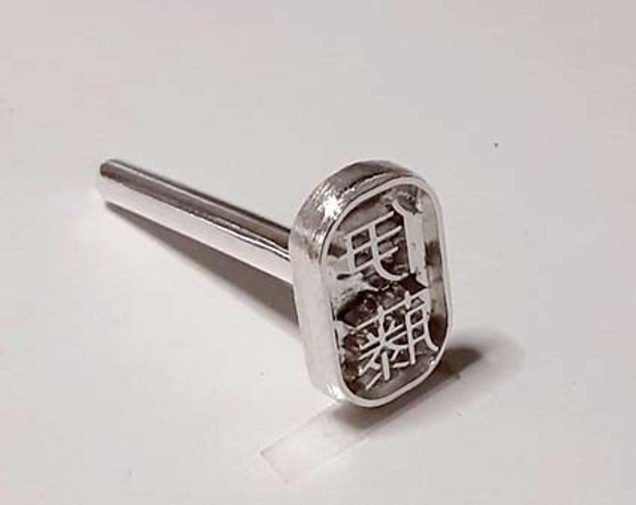 オリジナル焼印・小判枠　1.5ｃｍｘ1.0ｃｍ　『お仕立券』　Ｒ61001 5枚目の画像