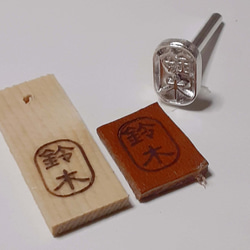 オリジナル焼印・小判枠　1.5ｃｍｘ1.0ｃｍ　『お仕立券』　Ｒ61001 7枚目の画像