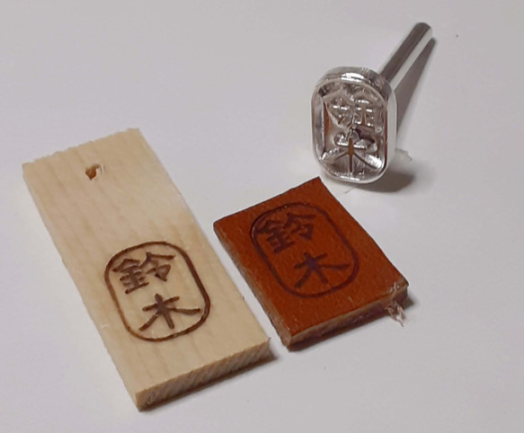 オリジナル焼印・小判枠　1.5ｃｍｘ1.0ｃｍ　『お仕立券』　Ｒ61001 7枚目の画像