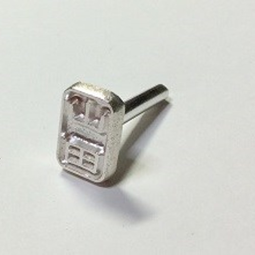 焼印（はんこ）山田（隷書体） 1.5cmx1.0cm はんこ・スタンプ