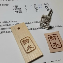 焼印　鈴木（隷書体）　枠あり・角が丸枠　1.5ｃｍｘ1.0ｃｍ 2枚目の画像