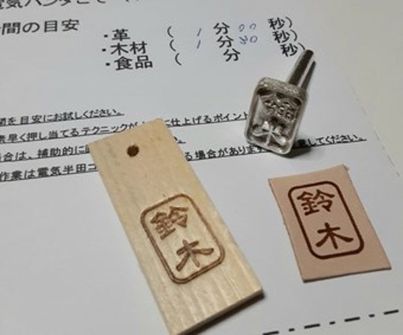 焼印　鈴木（隷書体）　枠あり・角が丸枠　1.5ｃｍｘ1.0ｃｍ 2枚目の画像