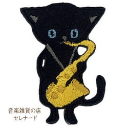 【大人気/在庫限り】くろねこサックス　フェルト立体ワッペン　アイロン接着　猫と音楽 1枚目の画像
