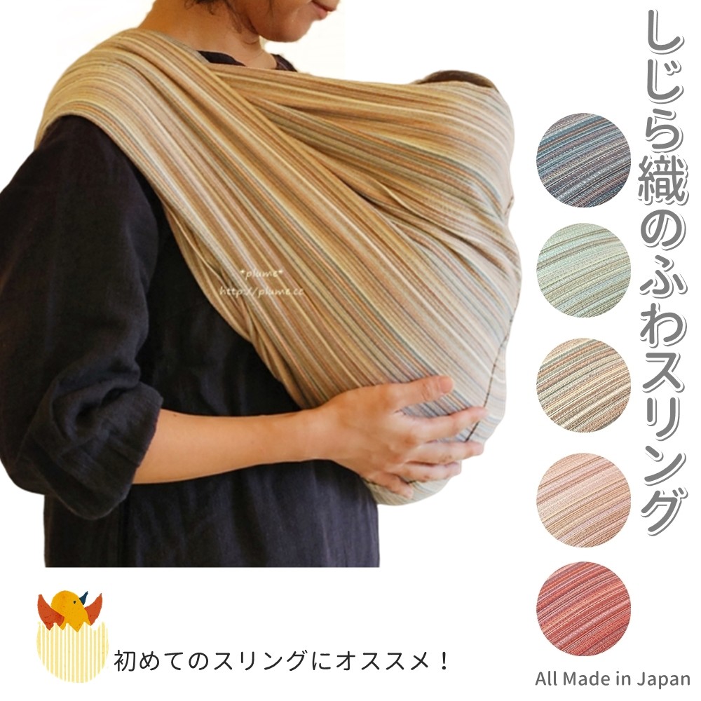 すぐ発送 しじら織・ベージュのふわスリング【送料無料】安全基準合格品 抱っこひも スリング 赤ちゃん ベビー 簡単だっこ