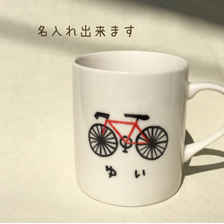 【名入れ】自転車マグカップ赤 1枚目の画像