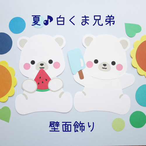 夏♪双子の白くま兄弟☆プチ壁面飾り 切り絵 yururi 通販 11962235