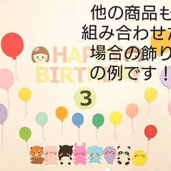 仲良し♪動物たちの壁面飾り☆風船① 6枚目の画像