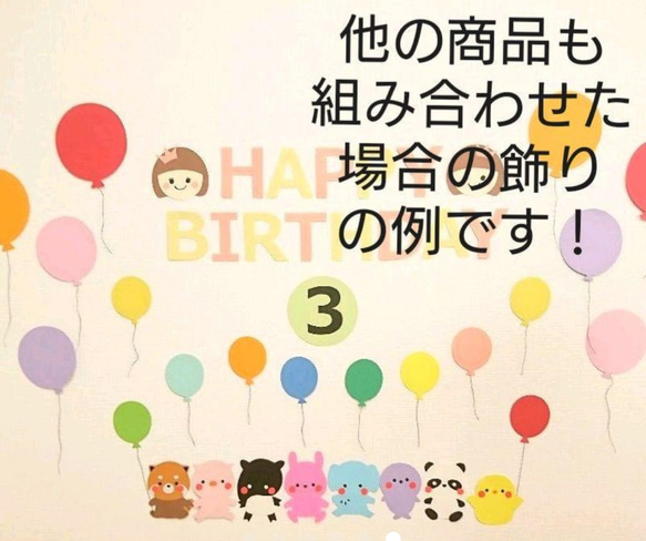 仲良し♪動物たちの壁面飾り☆風船① 6枚目の画像