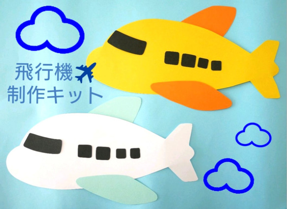 飛行機の制作キット♪8キット～ 1枚目の画像