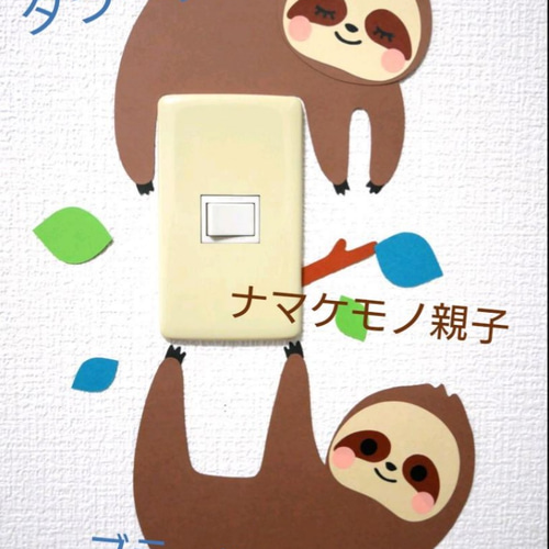 のんび～りナマケモノ親子のプチ壁面飾り 切り絵 yururi(3/22 