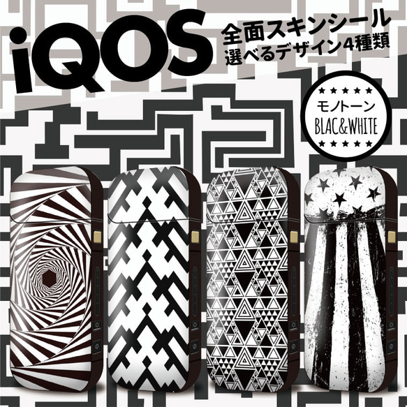 iQOS アイコス パターン モノクロ1【選べる4デザイン】 アイコス