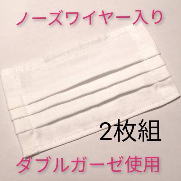 2枚組　ノーズワイヤー入り立体ガーゼマスク 1枚目の画像