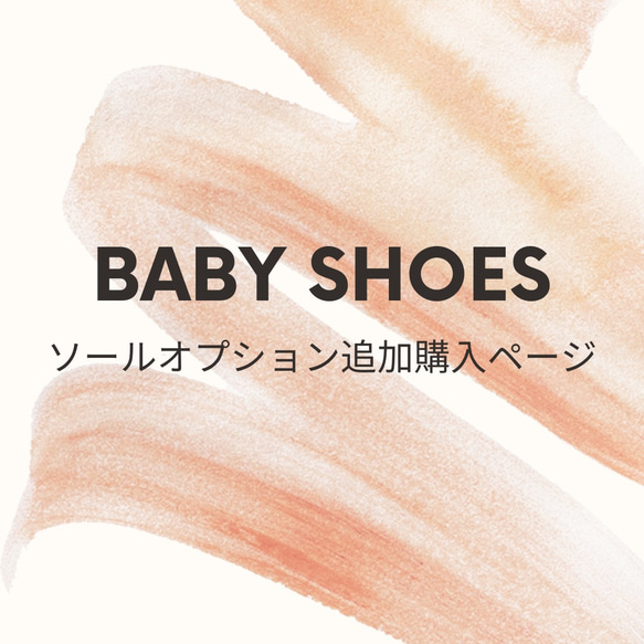 【Baby Shoes】ソール追加購入オプション 1枚目の画像