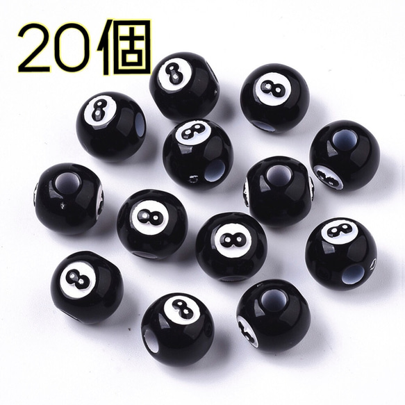 送料無料】〈126〉ビリヤードボールビーズ 8ボールビーズ 20個
