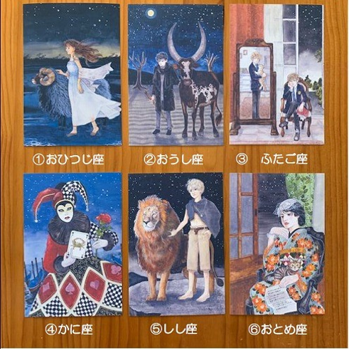 ポストカード【12星座コンプリートセット】+シークレット1枚+