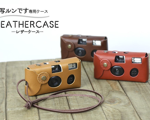 カメラ フラッシュ レンズ セットで ケース付き 写ルンです 専用 レザーケース(ケースのみ) / ダークブラウンのみ