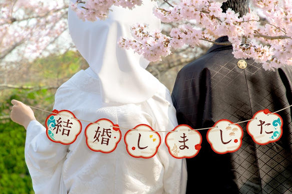 【和婚】ウェディング ガーランド ★結婚しました & 夫婦始めます★(2wayデザイン) 2枚目の画像