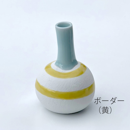 ミニ花瓶 丸型 白／青磁／ボーダー（赤・緑青磁・黄） 一輪挿し・花瓶