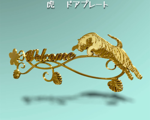 SALE中】虎 樹脂製ドアプレート小 アンティークゴールド色 寅