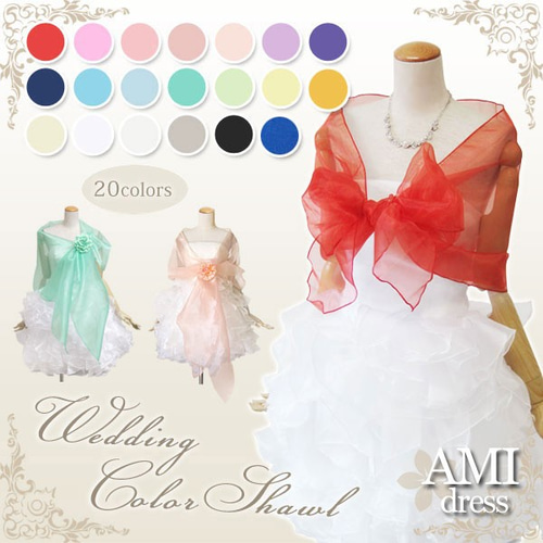 カラーショール ストール(20色) ウェディングドレスのボレロやバック