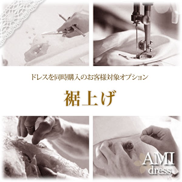 【裾上げ】AMI dressでドレスを同時購入のお客様対象オプションサービス