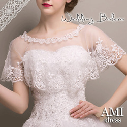 人気 ウェディングボレロ　ウエディングドレスを袖ありにアレンジ レース ケープ ショール 結婚式 花嫁 　bo018 1枚目の画像