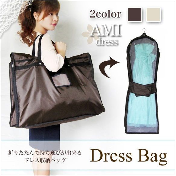 ウェディングドレス カラードレスの持ち運びに便利なドレスバッグ ドレスカバー  衣類カバー　白/茶 db001 1枚目の画像