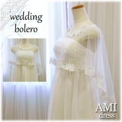 ウェディングボレロ  ケープ ショール チュール 結婚式ブライダル　袖ありドレスにアレンジ bo027/vo080243 1枚目の画像