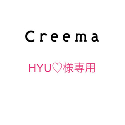 HYU♡様専用ページ 1枚目の画像