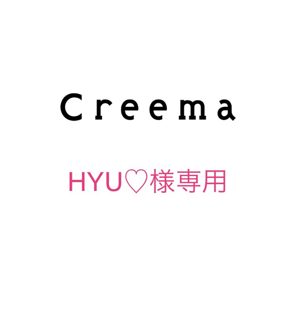 HYU♡様専用ページ 1枚目の画像