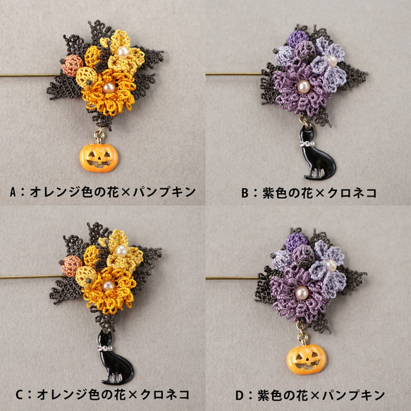 【2WAY】[針と絹糸で編んだ可憐なお花]シルクイーネオヤ(トルコ刺繍･レース)ハロウィンブローチ パンプキン・黒猫 9枚目の画像