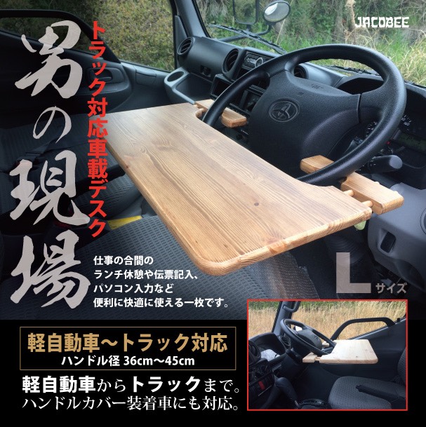 天然木の車載テーブル｜軽自動車〜トラック対応 車中泊・ドライブ・テレワークに｜男の現場シリーズ