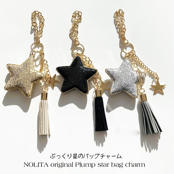86 タッセルキーホルダー＊ぷっくり星チャーム付き✨ハンドメイド✨ ぷっくり 星 のキラキラ バッグチャーム バッグチャーム ノリータ