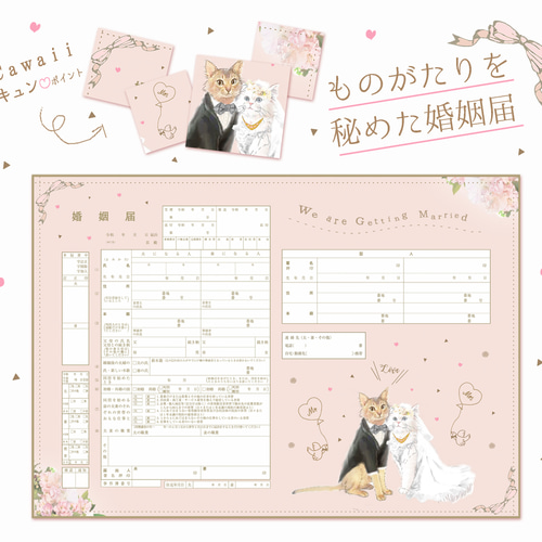 激安商品 猫の婚姻届】物語を秘めた♡婚姻届~にゃんともお洒落なキャッツ ウェルカムボード