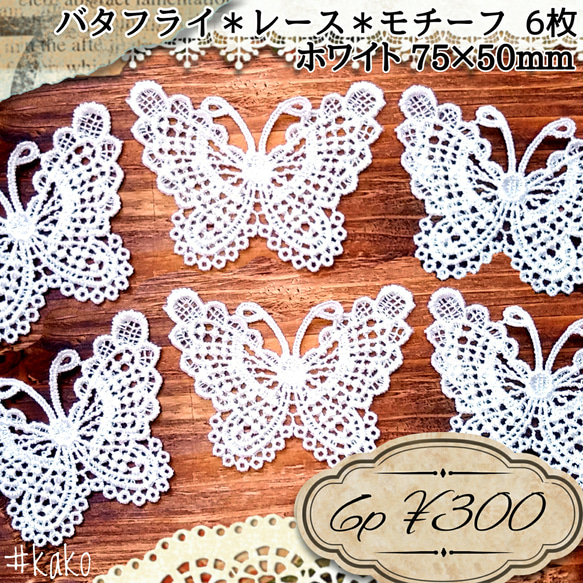 送料無料♡6枚セット♡バタフライレースモチーフ L ホワイト♡白  